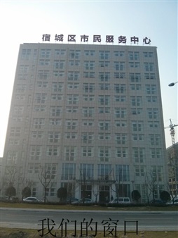 宿城區便民服務中心
